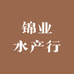 锦业水产行