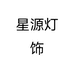 星源灯饰个体店