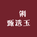 啓俐甄选玉
