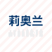 莉奥兰日用品工厂店