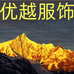 优越服饰工厂