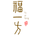 福一方玉石企业店
