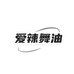 爱辣舞油男装旗舰店