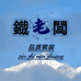 铁老板品质男装