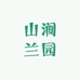 山涧兰园