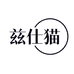 兹仕猫时尚旗舰店
