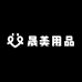 晟美用品