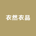 衣然衣品