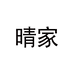 义乌市痂亮电子商务商行