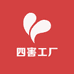 四害工厂