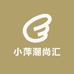 小萍潮尚汇