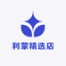 利蒙精选店
