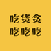 吃货贪吃吃吃