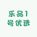 乐品1号优选