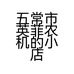 五常市英菲农机的小店