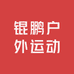 锟鹏户外运动