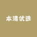 本清优选