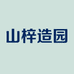 山梓造园