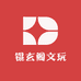 锟玄阁文玩