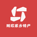 阿欣家乡特产