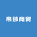 帛莎商贸