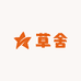 草舍西红柿