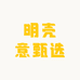 明壳意甄选