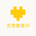 无优商表行