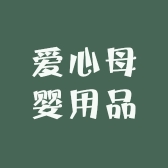 爱心母婴用品店