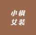 戴枫女装工厂店