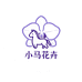 小马花卉总店