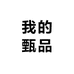 我的甄品