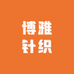 博雅内衣小铺