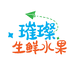 璀璨生鲜水果
