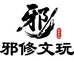 邪修文玩店
