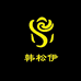 韩松伊商贸
