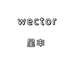 WECTOR星丰膳食专卖店