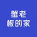 蟹老板的家