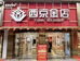 潼关县西京金店