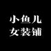 小鱼儿女装铺