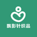飘影针织品