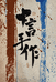 十言手作8k文玩配饰