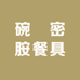 碗垚密胺餐具