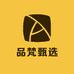 品梵甄选