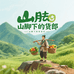 山脚下的货郎