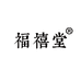 福禧堂滋补养生企业店