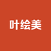 叶绘美