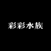 彩彩水族