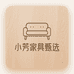 小芳家具甄选