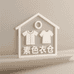 素色衣仓2